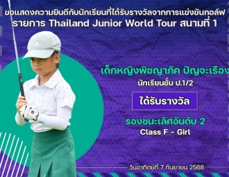<strong>Read more about</strong><br />ขอแสดงความยินดีกับนักเรียนที่ได้รับรางวัลจากการแข่งขันกอล์ฟ Thailand Junior World Tour สนามที่ 1 ขอแสดงความยินดีกับนักเรียนที่ได้รับรางวัลจากการแข่งขันกอล์ฟ Thailand Junior World Tour สนามที่ 1